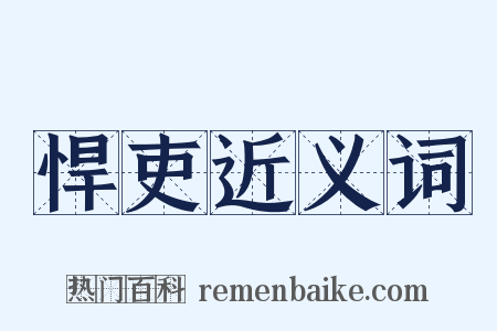 悍吏近义词是什么意思的图片